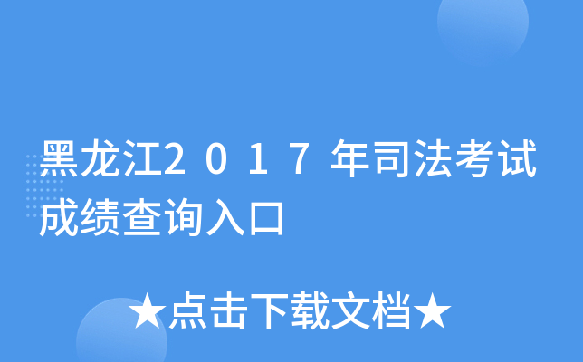 黑龙江2017年司法考试成绩查询入口