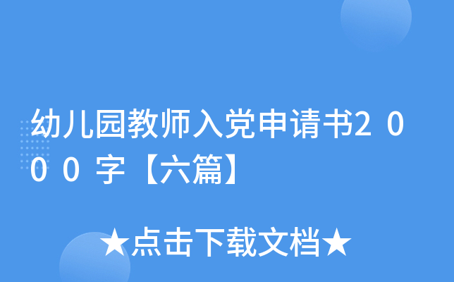 幼儿园教师入党申请书2000字【六篇】
