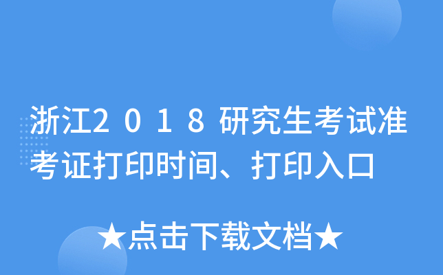 浙江2018研究生考试准考证打印时间、打印入口