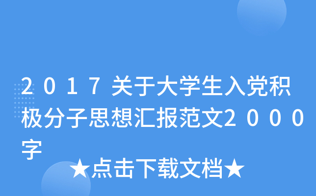 2017关于大开云kaiyun(中国)生入党积极分子思想汇报范文2000字