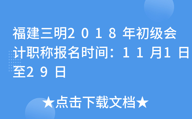 ��������2018��������ְ�Ʊ���ʱ�䣺11��1����29��