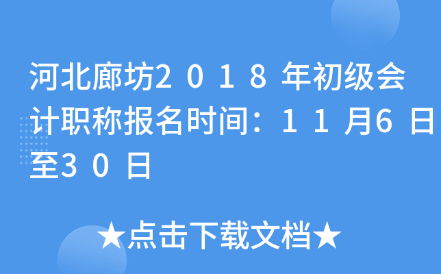 �ӱ��ȷ�2018��������ְ�Ʊ���ʱ�䣺11��6����30��