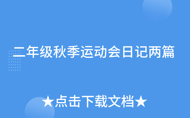 二年级秋季运动会日记两篇