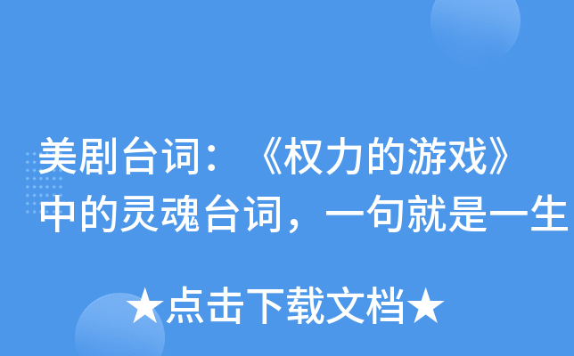 美剧台词：《权力的游戏》中的灵魂台词，一句就是一生