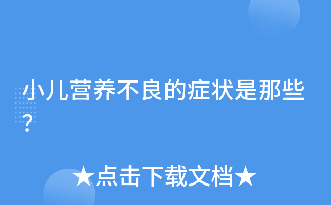 小儿营养不良的症状是那些？