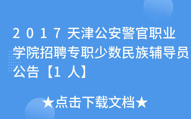 2017天津公安警官职业开云kaiyun(中国)院招聘专职少数民族辅导员公告【1人】