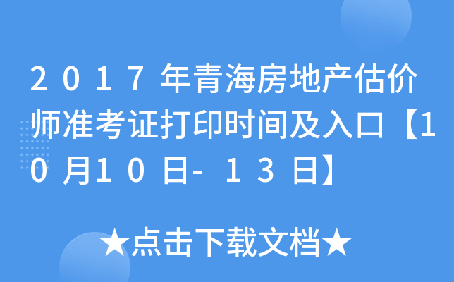 2017年青海房地产估价师准考证打印时间及入口【10月10日-13日】