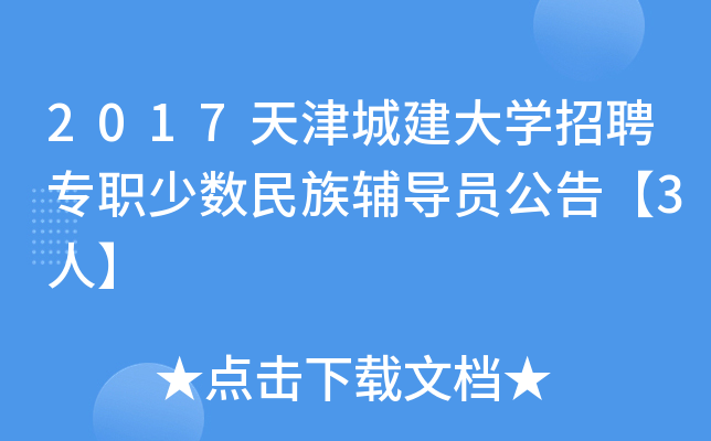 2017天津城建大开云kaiyun(中国)招聘专职少数民族辅导员公告【3人】