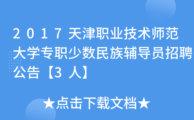 2017天津职业技术师范大开云kaiyun(中国)专职少数民族辅导员招聘公告【3人】