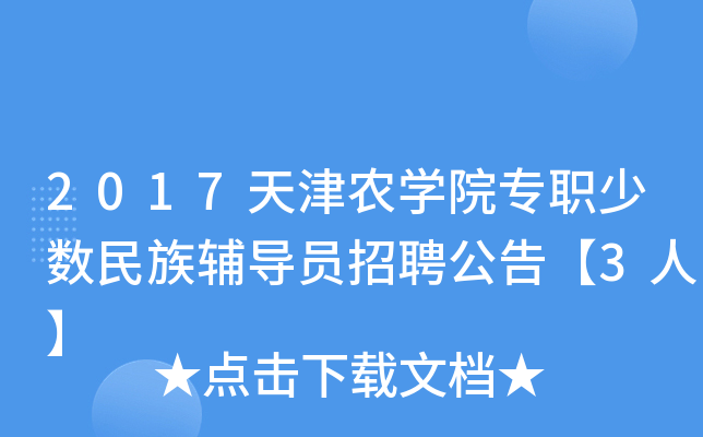 2017天津农开云kaiyun(中国)院专职少数民族辅导员招聘公告【3人】