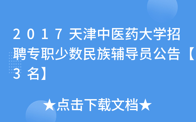 2017天津中医药大开云kaiyun(中国)招聘专职少数民族辅导员公告【3名】