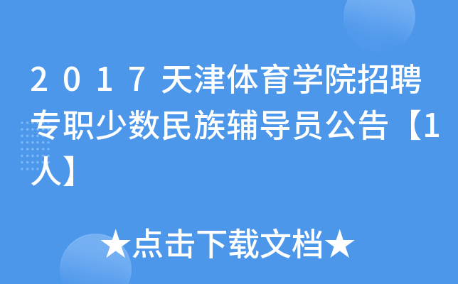 2017天津体育开云kaiyun(中国)院招聘专职少数民族辅导员公告【1人】