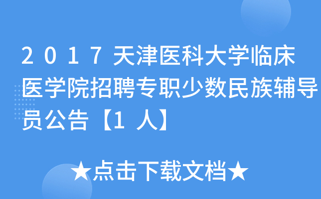 2017天津医科大开云kaiyun(中国)临床医开云kaiyun(中国)院招聘专职少数民族辅导员公告【1人】