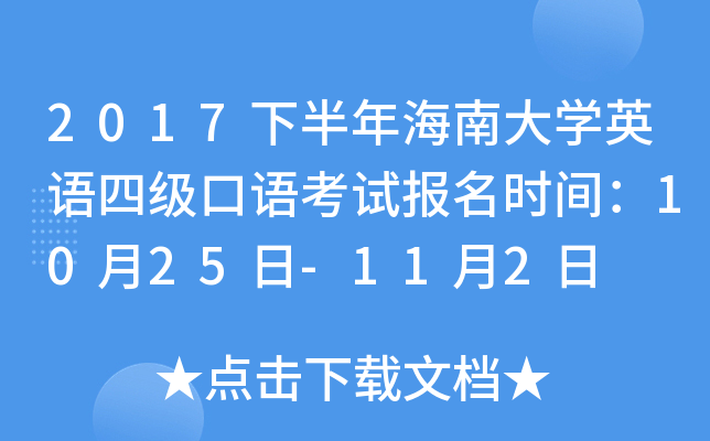 2017下半年海南大学英语四级口语考试报名时间：10月25日-11月2日