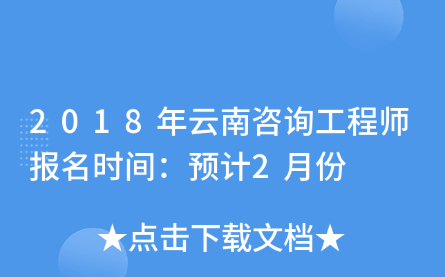 2018年云南咨询工程师报名时间：预计2月份