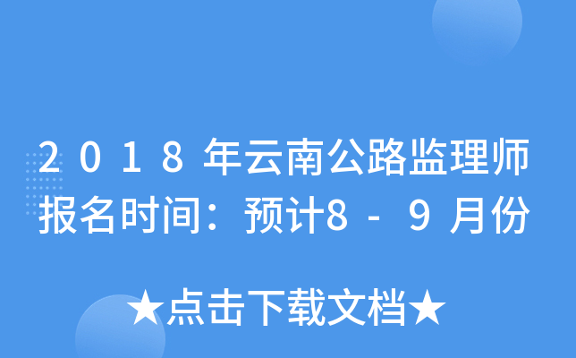 2018年云南公路监理师报名时间：预计8-9月份