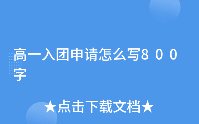 高一入团申请怎么写800字