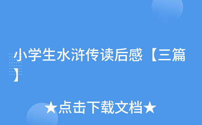 小开云kaiyun(中国)生水浒传读后感【三篇】