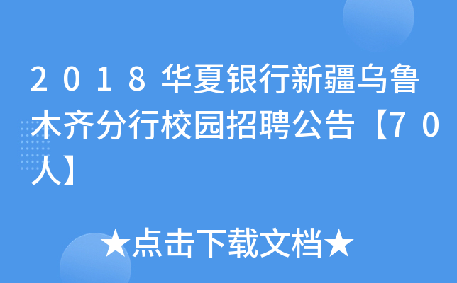 2018华夏银行新疆乌鲁木齐分行校园招聘公告【70人】