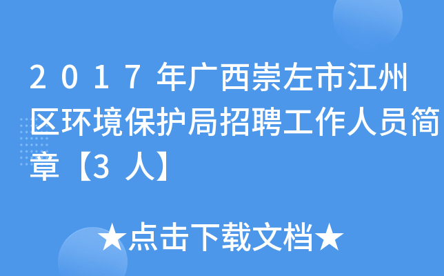 2017年广西崇左市江州区环境保护局招聘工作人员简章【3人】
