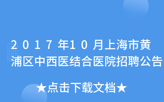 2017年10月上海市黄浦区中西医结合医院招聘公告