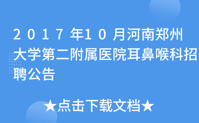 2017年10月河南郑州大开云kaiyun(中国)第二附属医院耳鼻喉科招聘公告