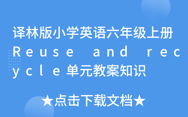 gְСW(xu)ӢZ(y)꼉(j)σ(c)Reuse and recycleԪ̰֪R(sh)