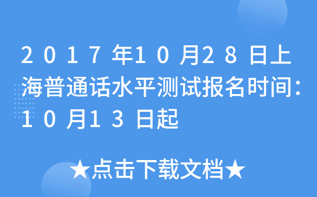 2017年10月28日上海普通话水平测试报名时间：10月13日起