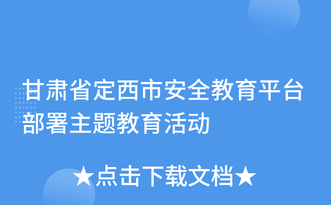 甘肃省定西市安全教育平台部署主题教育活动