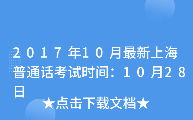 2017年10月最新上海普通话考试时间：10月28日