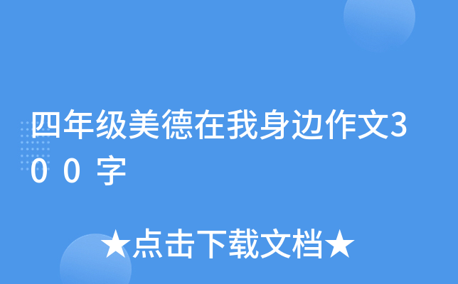 四年级美德在我身边作文300字