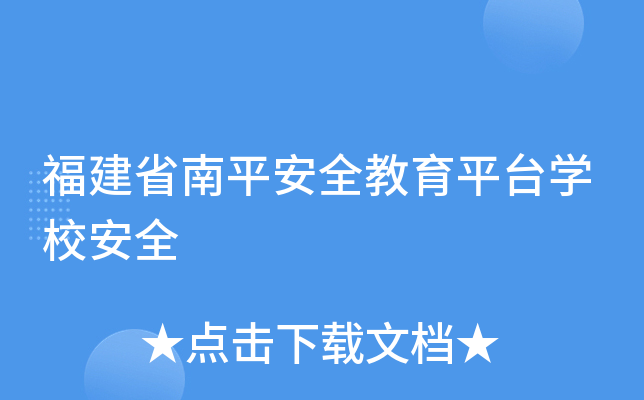 ʡƽȫƽ_W(xu)Уȫ