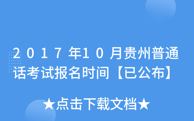 2017年10月贵州普通话考试报名时间【已公布】