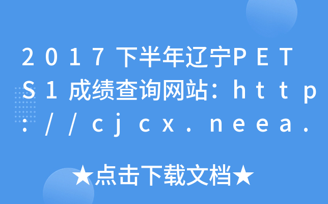 2017°|PETS1ɿԃW(wng)վhttp://cjcx.neea.edu.cn/