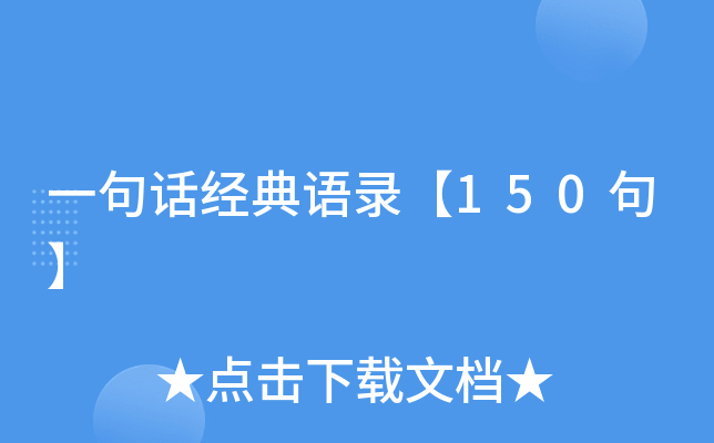 一句话经典语录【150句】