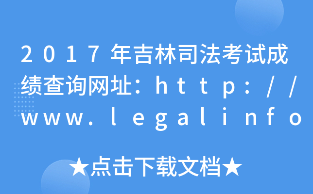 2017年吉林司法考试成绩查询网址：http://www.legalinfo.gov.cn/