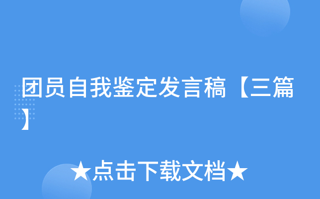 团员自我鉴定发言稿【三篇】