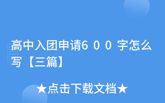高中入团申请600字怎么写【三篇】