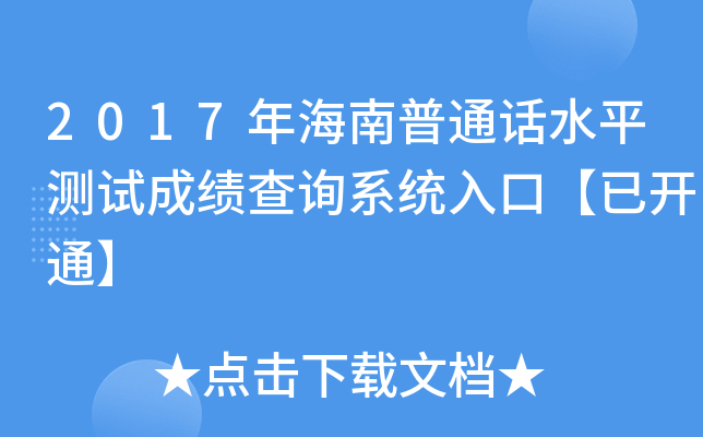 2017年海南普通话水平测试成绩查询系统入口【已开通】