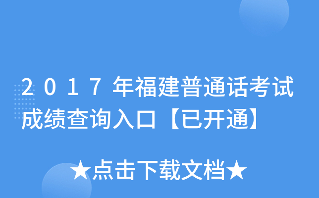 2017年福建普通话考试成绩查询入口【已开通】