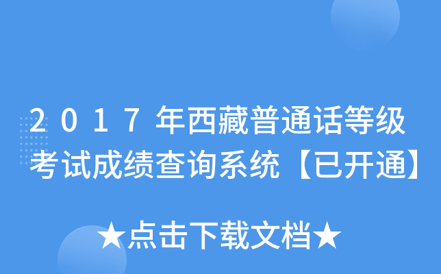 2017年西藏普通话等级考试成绩查询系统【已开通】