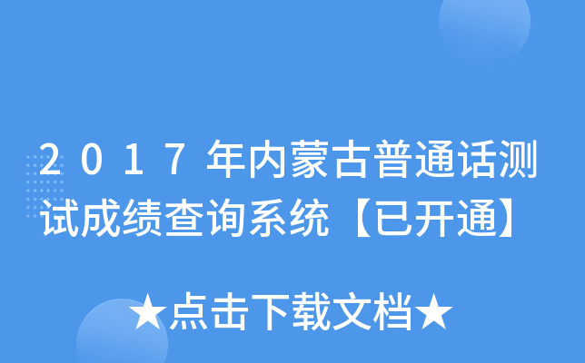 2017年内蒙古普通话测试成绩查询系统【已开通】