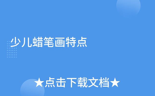 少儿蜡笔画特点