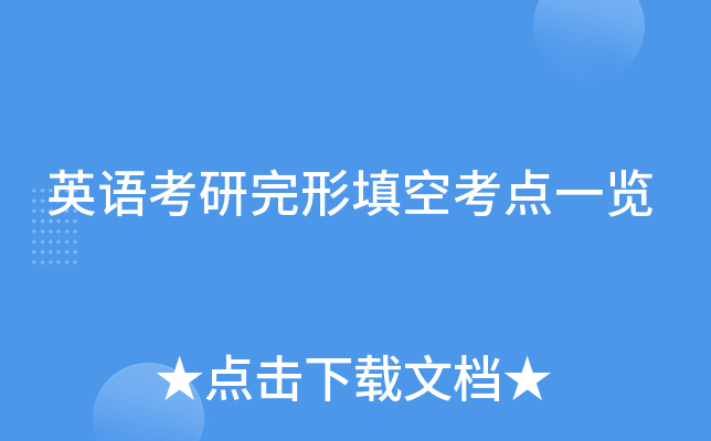 英语考研完形填空考点一览