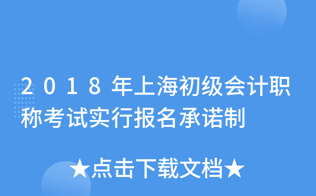 2018年上海初级会计职称考试实行报名制