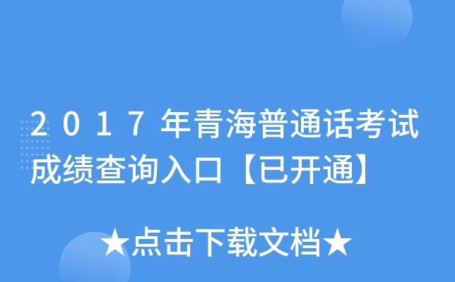 2017年青海普通话考试成绩查询入口【已开通】