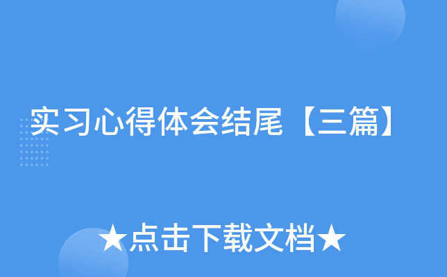 实习心得体会结尾【三篇】