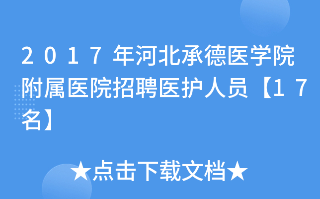 2017年河北承德医开云kaiyun(中国)院附属医院招聘医护人员【17名】