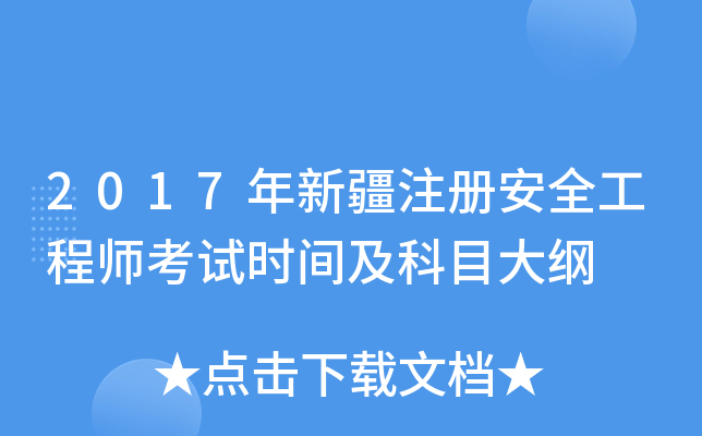 2017年新疆注册安全工程师考试时间及科目大纲