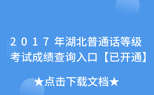 2017年湖北普通话等级考试成绩查询入口【已开通】